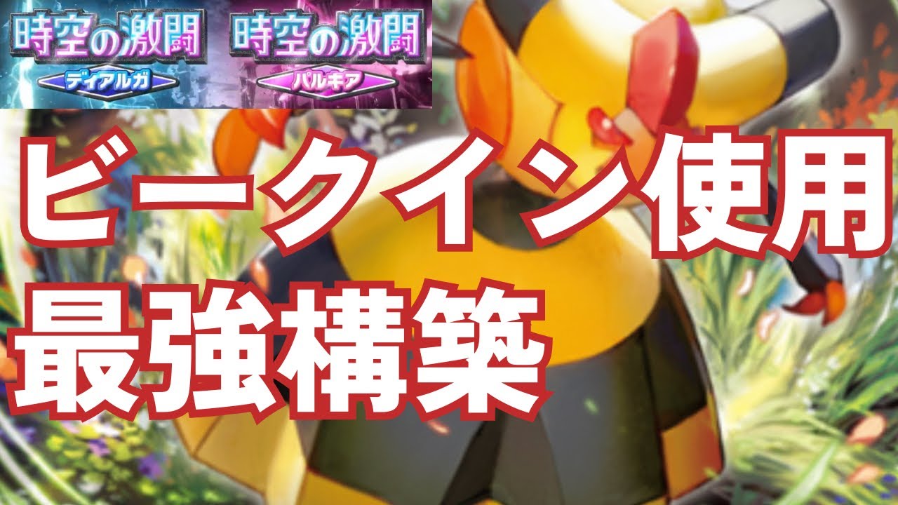 【ポケポケ】ビークインが強すぎる。相性不利のリザードン、ウィンディもボコボコにwww【時空の激闘】【デッキ紹介】/Pokémon Trading Card Game Pocket