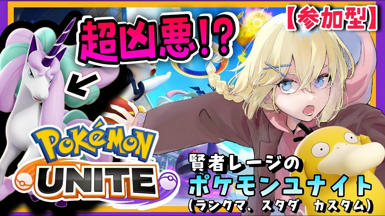 【Pokémon UNITE /参加型】#155/ “ガラルギャロップ”を避けてマスターになれ！現環境にボコボコにされてる 素人エキスパ・レージのポケユナ【賢者レージ】