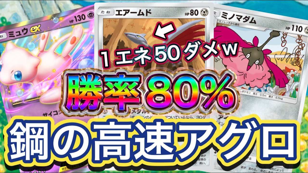 【ポケポケ】勝率80%！30戦24勝6敗！鋼の高速アグロ！エアームド&ミノマダム&ミュウexを紹介！