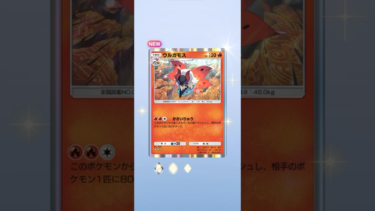 ポケポケ 幻のいる島 ウルガモス出たよ #ポケポケ #ポケモン