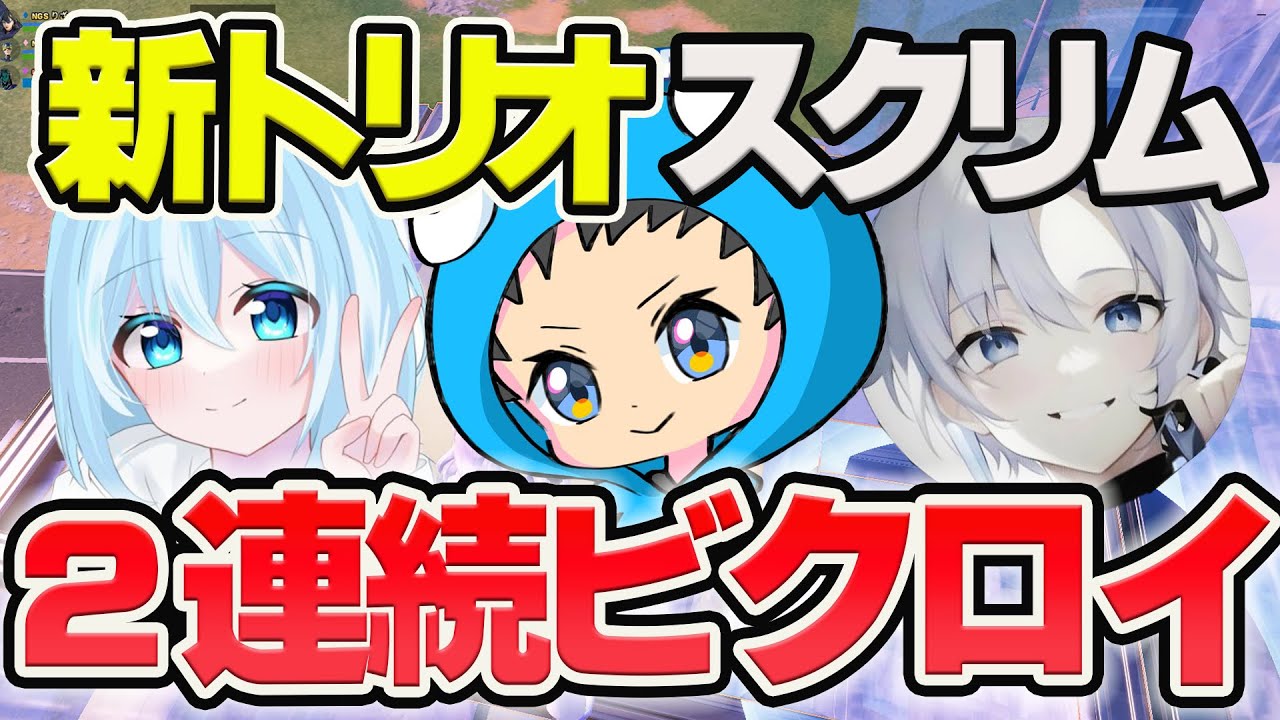【新星トリオ誕生?】トリオ結成からすぐプロもいるスクリムで2連続ビクロイ？