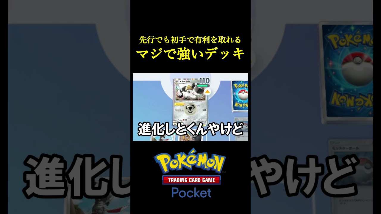 先行でも初手で有利が取れるガチで強いデッキ見つけたｗｗｗｗ #ポケポケ #ポケモン #ポケカ #ポケモンカード
