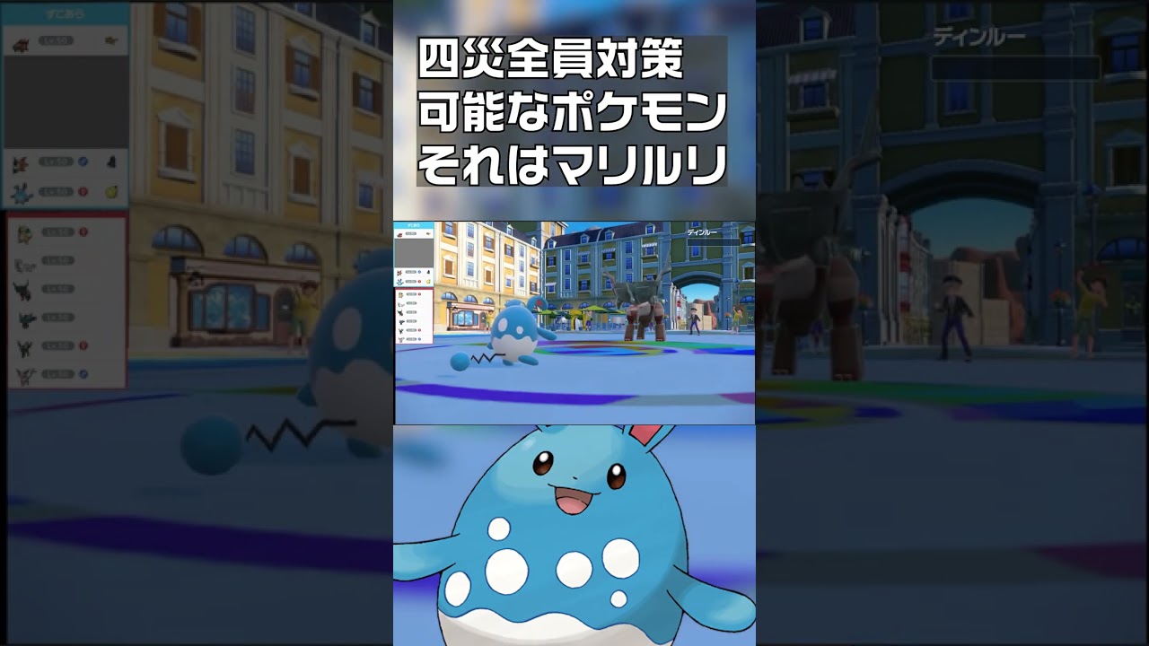 【ポケモンSV】四災全員対策可能なマリルリ　#shorts
