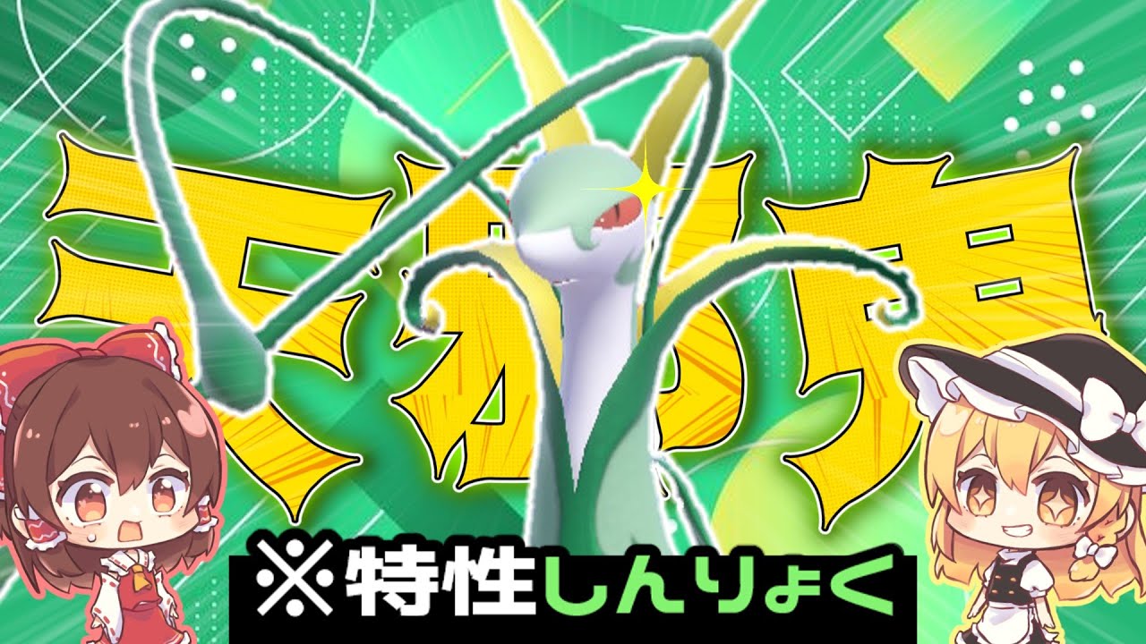 ジャローダを特性『しんりょく』で使った方が真の天邪鬼説【ゆっくり実況/ポケモンSV】