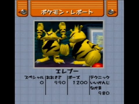 【ポケモンスナップ】エレブー【ハイスコア】