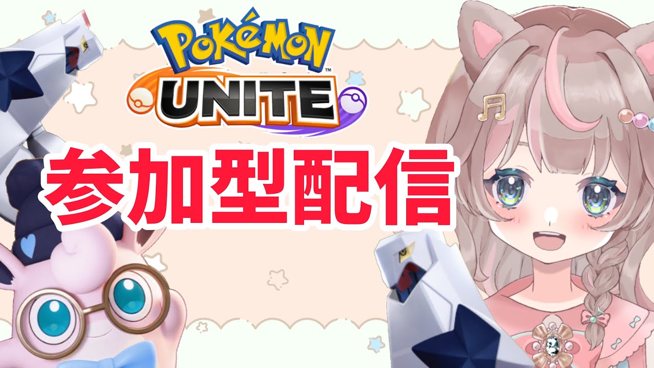 【ポケモンユナイト】おはようございます！参加型配信です！！！！！の巻
