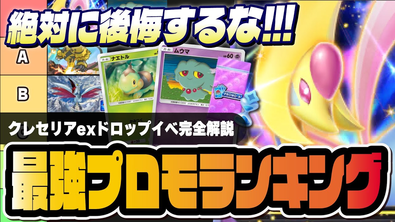 【ポケポケ】絶対に引くべきクレセリアexプロモカード最強ランキング！新性能のムウマがヤバすぎる！！【ポケカポケット】
