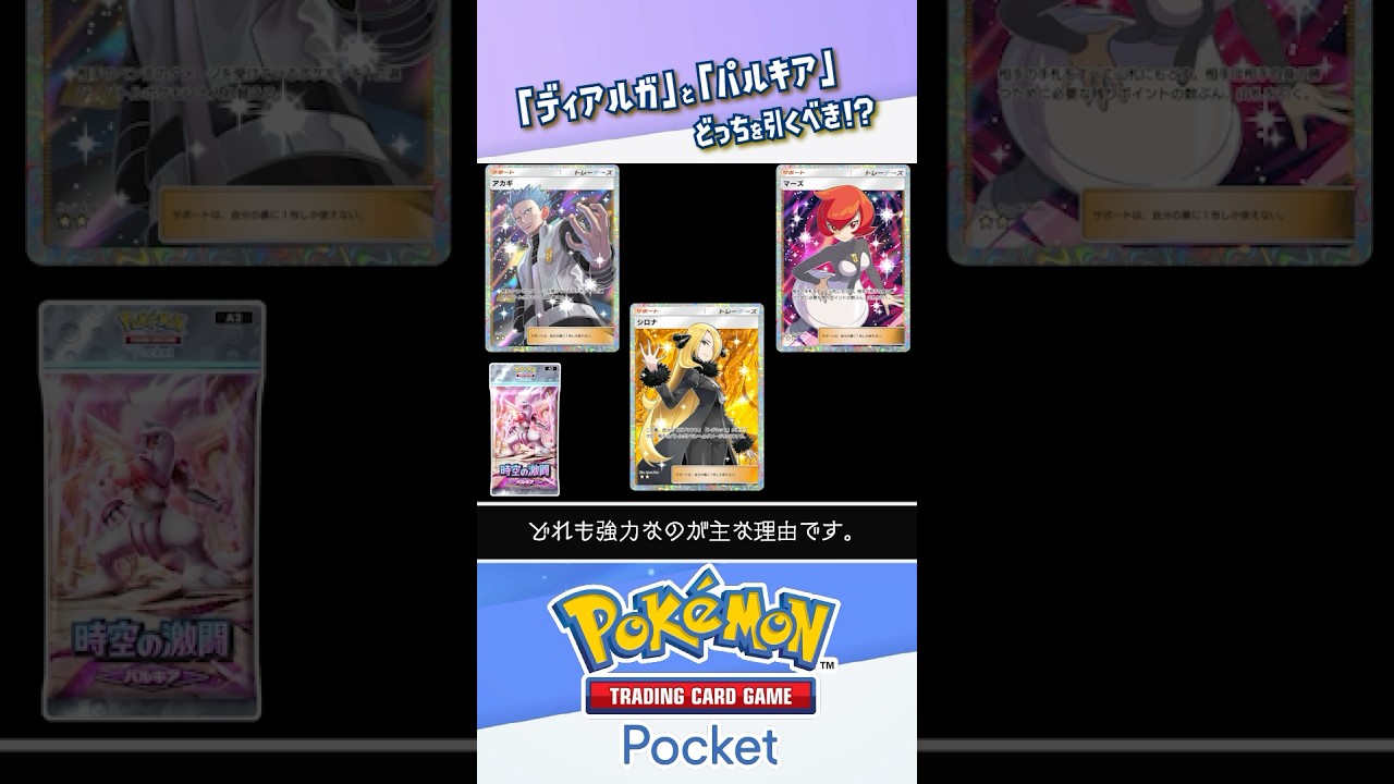 【おすすめは？】時空の激闘は「ディアルガ」と「パルキア」どっちを引くべき？ #ポケポケ #ポケモンカード #ポケカ #shorts