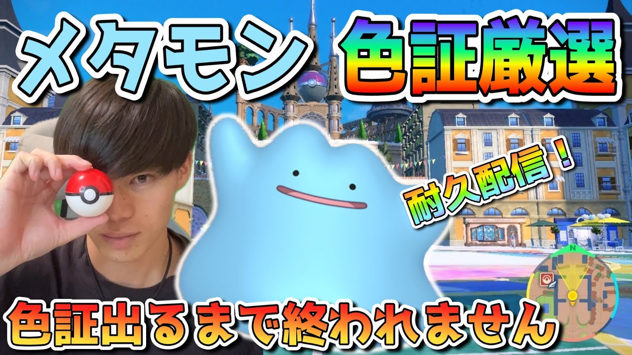 メタモン色証出るまで終われません！【ポケモンSV】