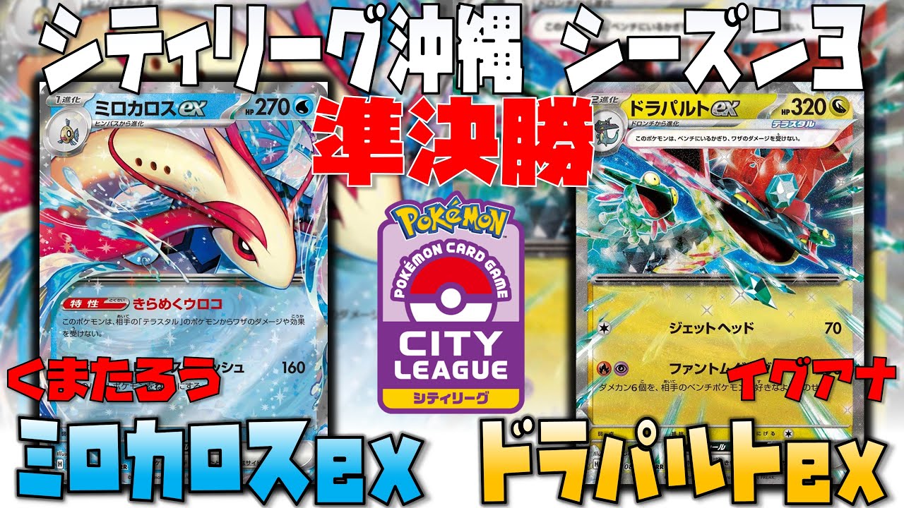 サブアタッカーで解決！？〇〇が偉過ぎる！！　シティリーグ沖縄　準決勝　ミロカロスex　vs　ドラパルトex