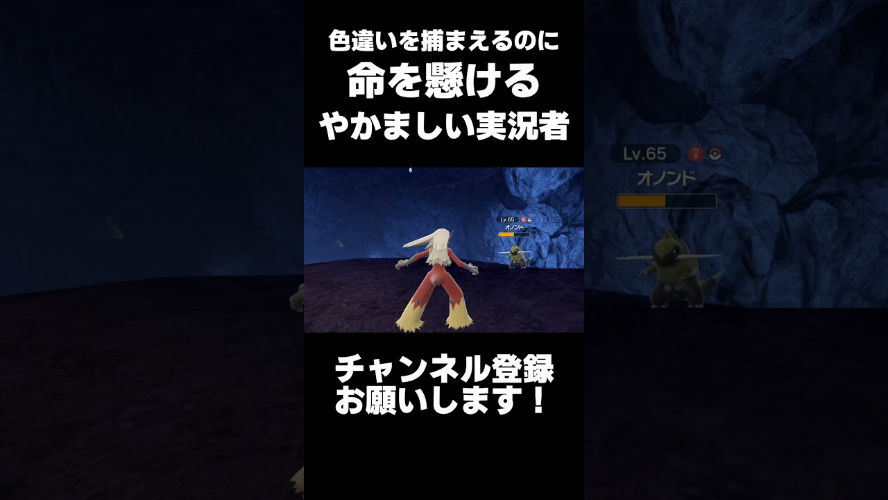 色違いのオノンドを捕まえるのに命を懸けるやかましい実況者＃ポケモン＃shorts