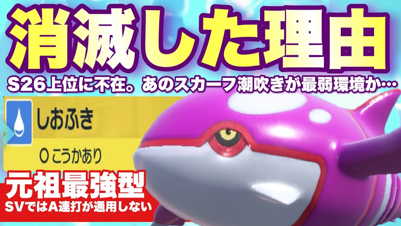 【 元最強 】マジか…。SV環境で通用しなくなったスカーフ潮吹き型カイオーガはなぜこんなにも見なくなったのかみんな教えてください！【 ポケモンsv 】