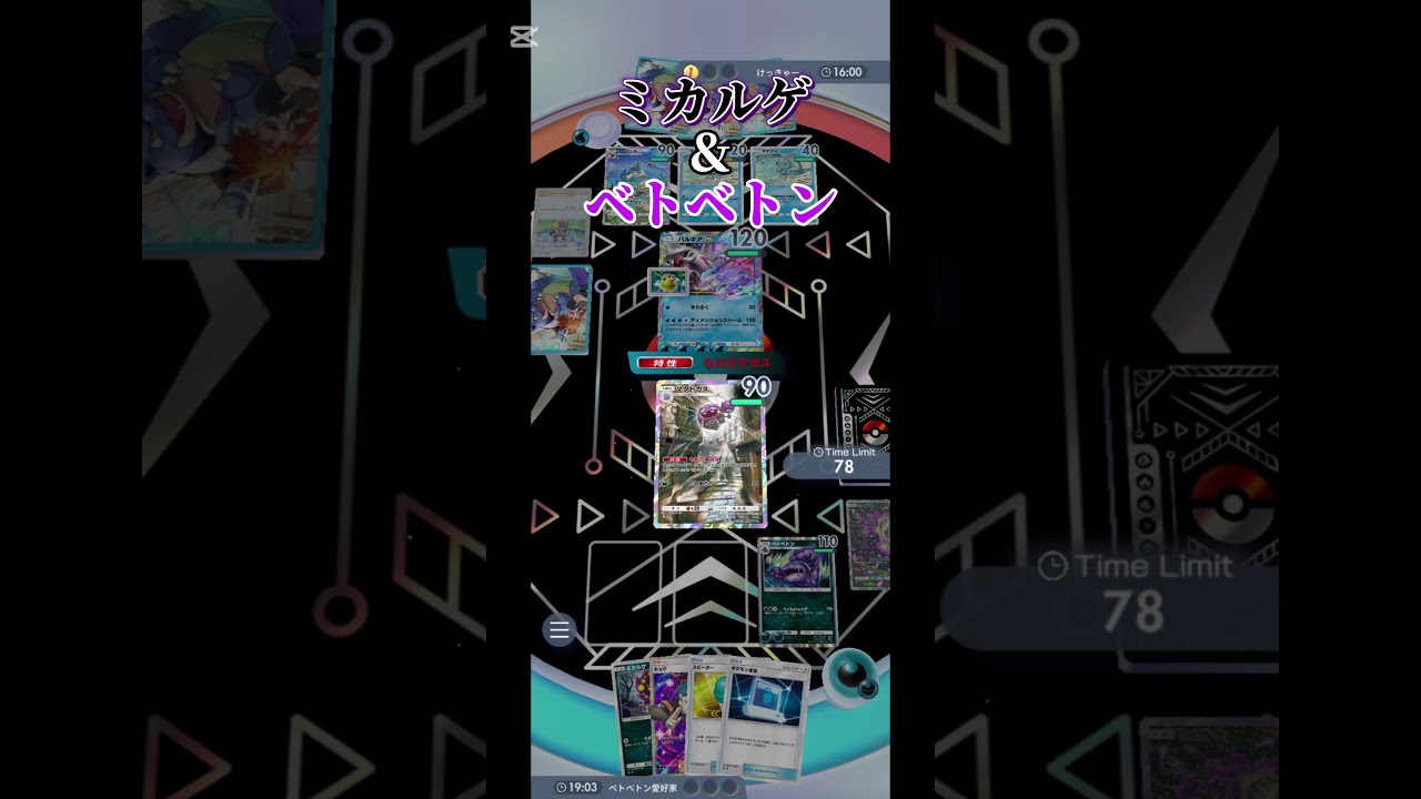 ミカルゲ・ベトベトンが強すぎるw#ポケポケ#shorts #ポケモンカードゲーム