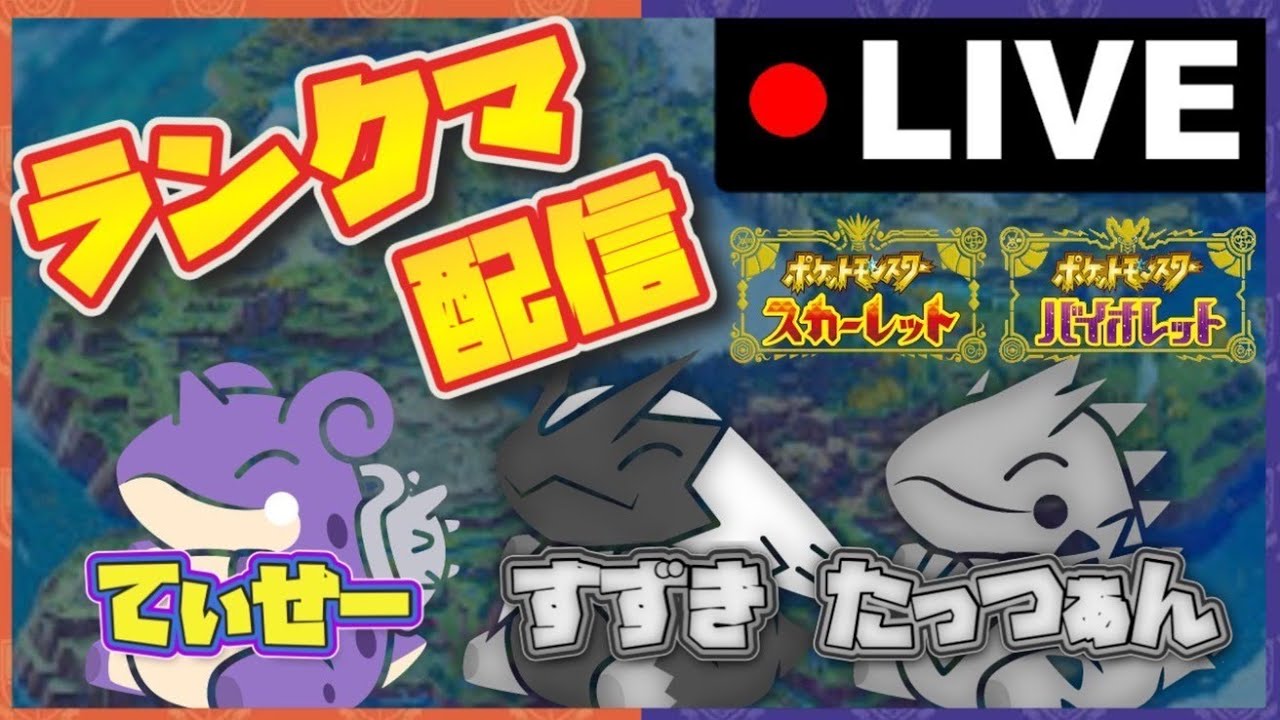 【SV ランクマ配信】大好きなホウオウで暴れいくぅ！！「配信者：てぃせー」＃ポケモンSV　＃スカーレットバイオレット