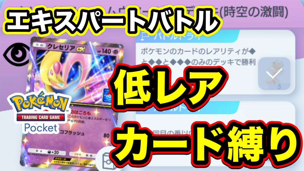 【ポケポケ】クレセリアexドロップイベント低レアカード縛り攻略【エキスパートバトル】