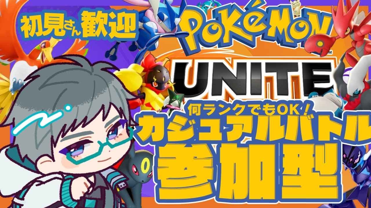 【ポケモンユナイト】カジュアルマッチ参加型　寒さに負けず遊ぶ！