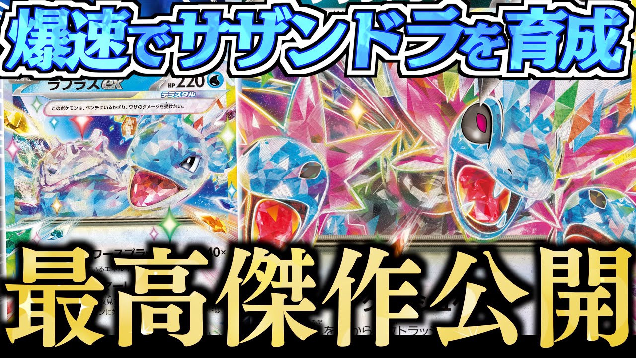 【ロマン】『オブシディアン』が、こんなに簡単に使えていいのか？？？ベンチ狙撃が有効な今だからチャンスがあるぞ！！！【サザンドラex・ラプラスex】【vsドラパルト】