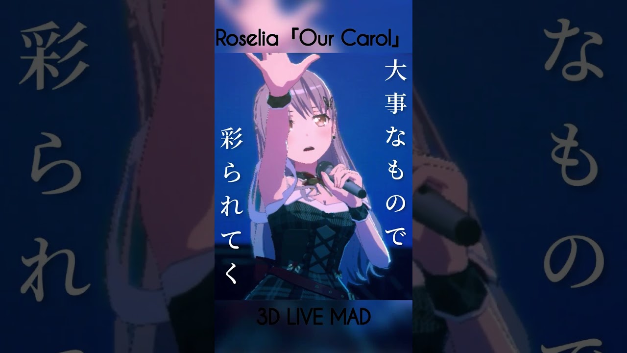 【#Roselia 】クリスマス曲「Our Carol」で#3Dライブ 【#MAD 】