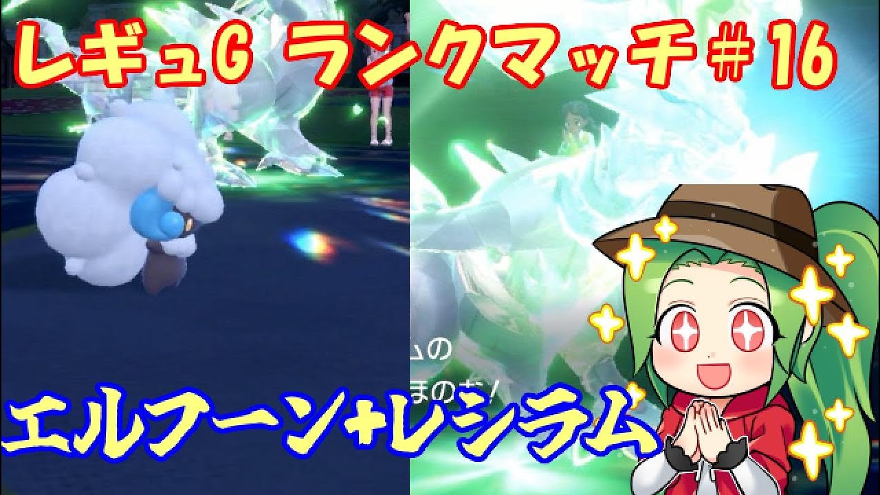 【ポケモンSV  ダブルバトル】　レギュレーションG 武者修行ランクマッチ＃16【レシラム+エルフーン】