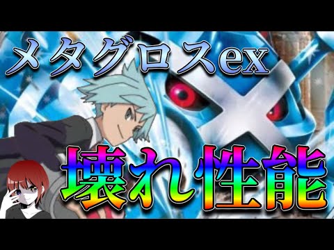 特性が壊れ性能！ダイゴのメタグロスデッキがやばすぎた！【ポケカ対戦】
