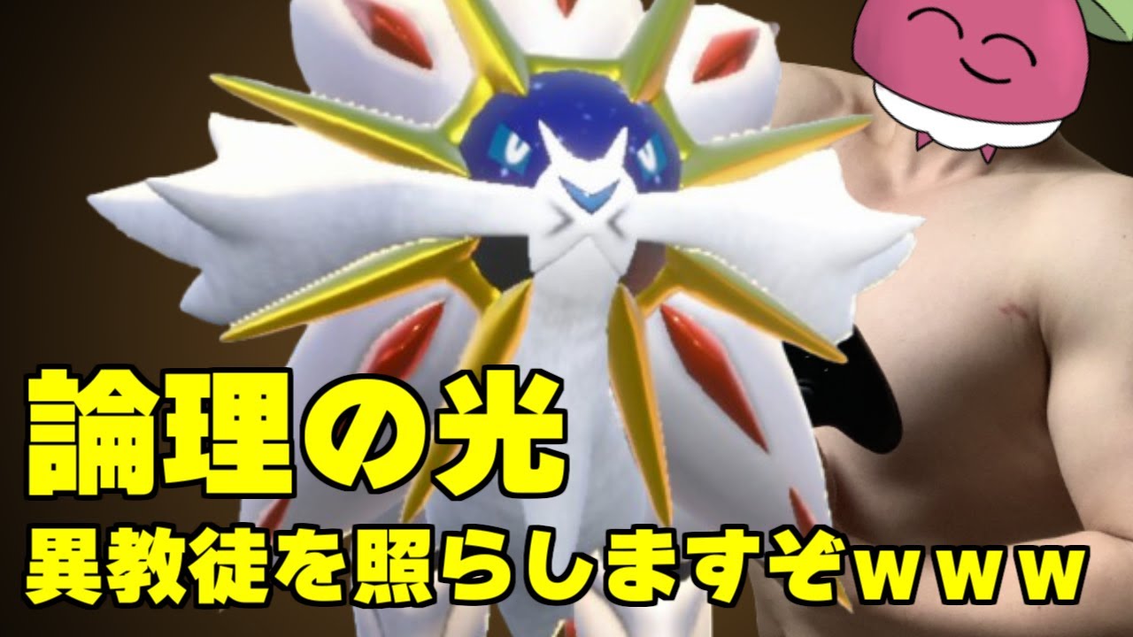 【 ポケモンSV 】ポケモン リーグ ヤーティ で ランクマ  実況 ですぞｗｗｗ【 ソルガレオ 】
