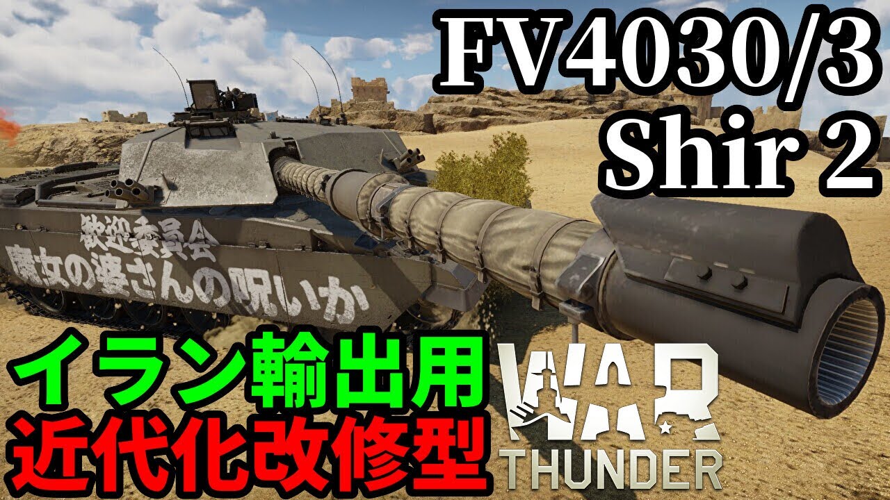 【WarThunder:陸RB】チーフテンでありチャレンジャー1「FV4030/3 Shir 2」 Part113 byアラモンド【ゆっくり実況 | ウォーサンダー】