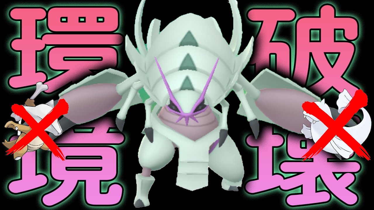 環境トップ破壊！？補完狩りのグソクムシャ【ポケモンGO】【GOバトルリーグ】