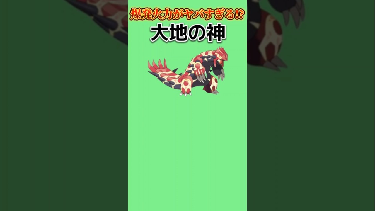 【ポケモン】爆発火力がヤバすぎる大地の神「ゲンシグラードン」【ポケモン解説員】#オメガルビー#アルファサファイア#ポケモン解説員