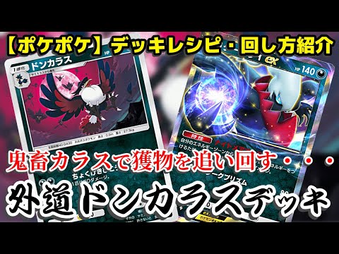 【ポケポケ】外道ドンカラスデッキ【レシピ・回し方紹介】
