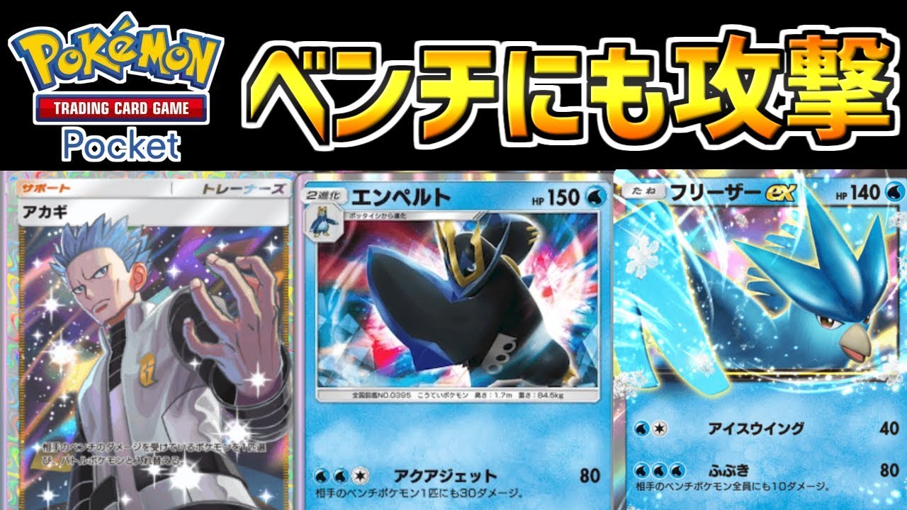 【ポケポケ】バトル場もベンチも狙撃！アカギで盤面をコントロールするエンペルトデッキを作ってみた！！