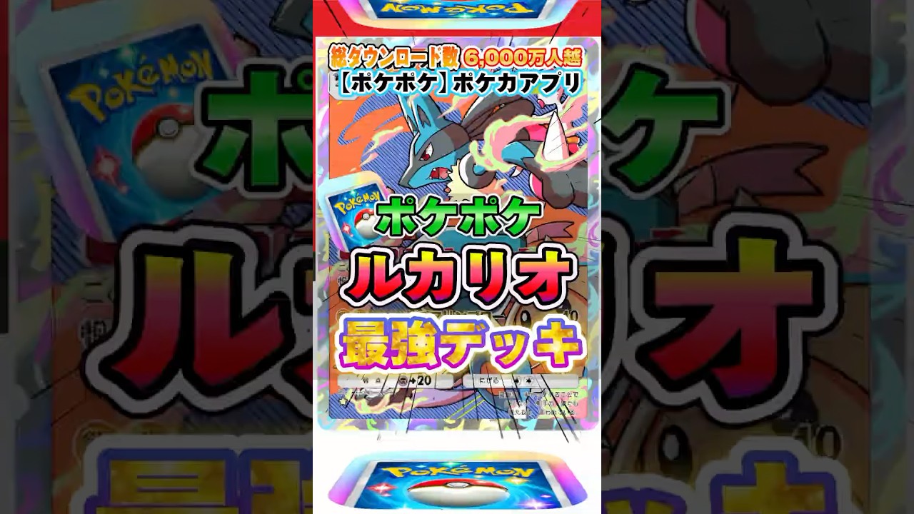 【最新ポケカ】#ポケポケ 新パック「ルカリオ」最強デッキレシピ公開！ #ポケモンカード 【ポケモンカードアプリ】#ポケモンカードアプリ #ポケカ