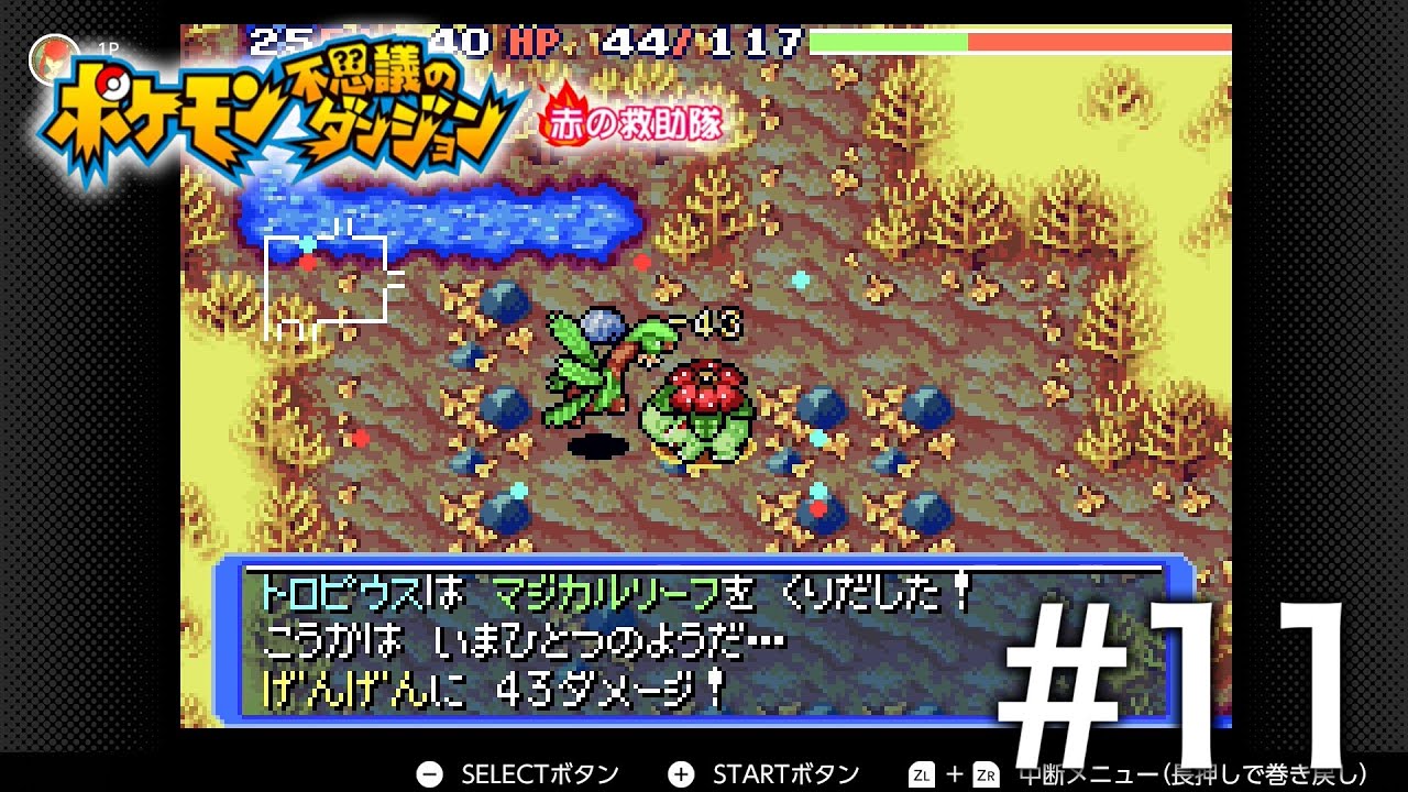 トロピウスつんよ【ポケモン不思議のダンジョン 赤の救助隊】実況プレイ #11