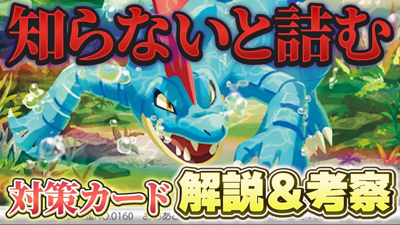 【ポケカ】突如現れたオーダイル‼対策必須のこのデッキを徹底解説＆考察！