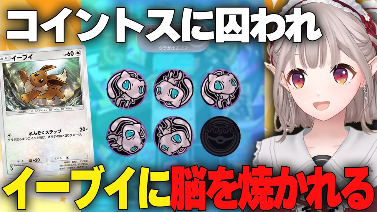 コイントスから逃れられず イーブイに脳が焼かれてしまう えるえるのポケポケここ好きまとめバトル編【える/にじさんじ/切り抜き/ポケポケ】