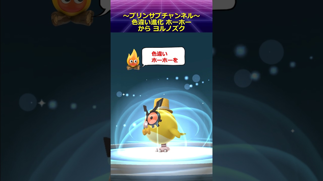 🎁色違い 進化✨ ホーホー から ヨルノズク ポケモンgo with 茅原実里 / Paradise Lost #ホーホー #ヨルノズク #pokemongo #茅原実里 #paradiselost