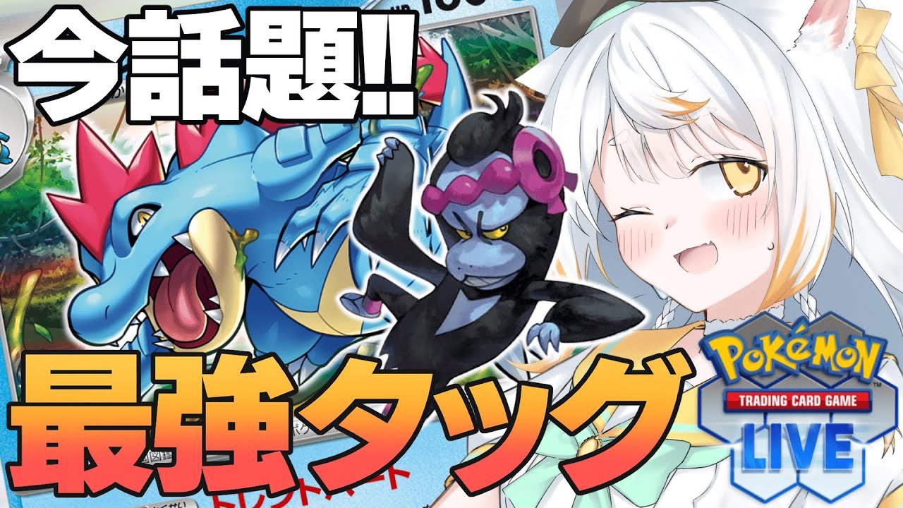 【PTCGL】話題のあのデッキ!!オーダイルのデッキを回してみる!!【いぬいぬい/Vtuber】