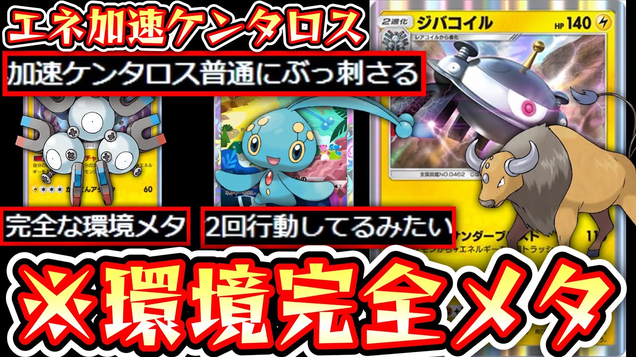 【ポケポケ】ex環境をぶっ壊すダブルエネ加速〝ケンタロス×ジバコイル〟ダブルアタッカーデッキ【デッキ紹介】Pokémon Trading Card Game Pocket