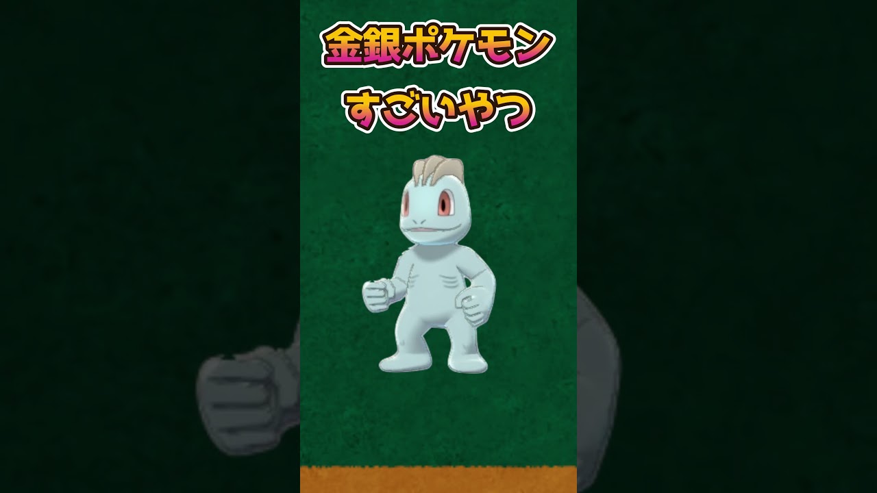 【ポケモンあるある】金銀のワンリキーが救世主だった【ポケットモンスタースカーレットバイオレット】【ポケモン】#shorts