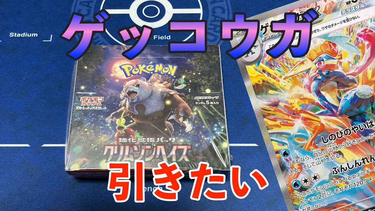 【ポケカ】ゲッコウガが引きたい！クリムゾンヘイズ1box開封