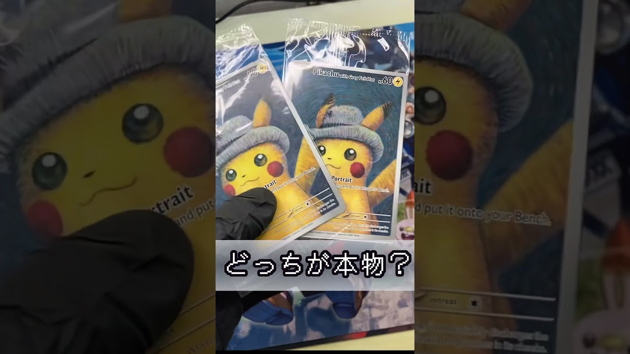 ゴッホピカチュウの偽物がヤバ過ぎ…#ポケカ #ポケモンカード#ポケカ高騰 #偽物#ニセモノ