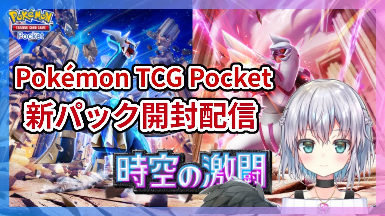 Pokémon TCG Pocket 「時空の激闘」に胸がときめくラテン語Vtuberアニマのポケモンカードアプリ新パック開封配信―ダイヤモンドとパールの語源、そして時間と空間と言語の秘密を添えて―