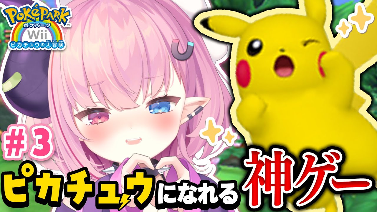 LIVE🩷￤ピカチュウになって大冒険できる神ゲー『ポケパーク』#3【#ポケモン 】