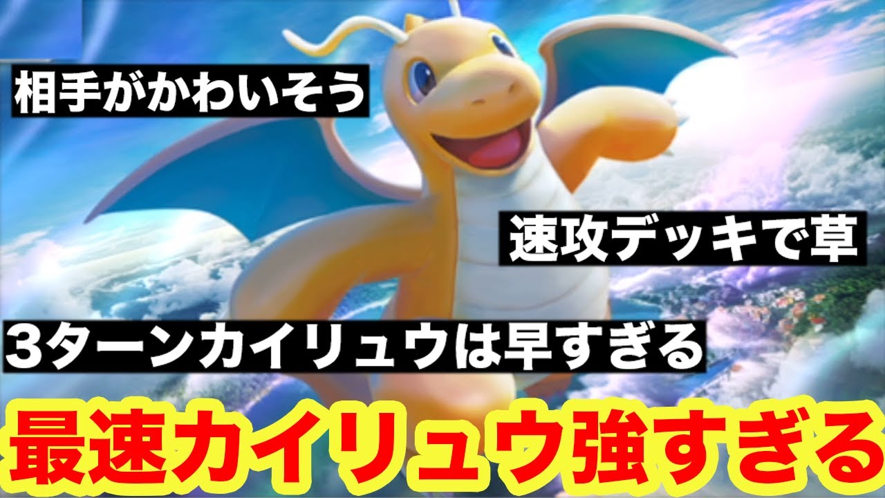 最速3ターンで攻撃できる新型カイリューがガチで強すぎる