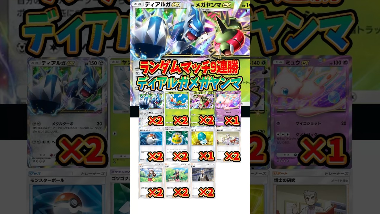 【新作ポケカ】#ポケポケ 9連勝達成 ディアルガ メガヤンマ デッキ #時空の激闘【Pokémon Trading Card Game Pocket】