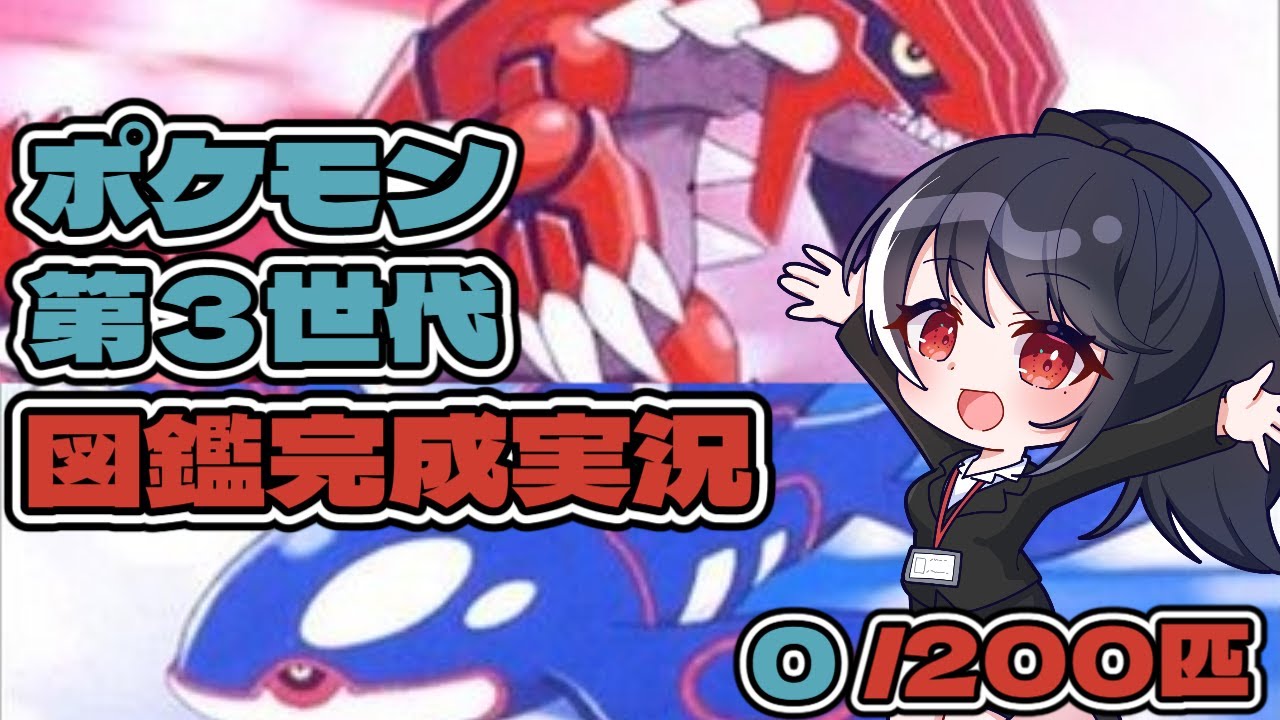 【ポケモン第３世代　図鑑完成実況】第1回　いざ！ホウエンへ　【二条ナツメ / 新人Vtuber】