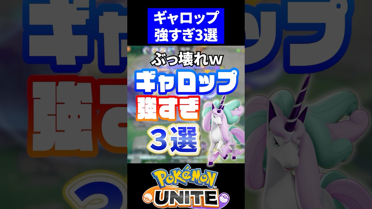 【可愛いぶっ壊れ】ガラルギャロップ強すぎ３選【ポケモンユナイト】#ユナイト #ポケモンユナイト