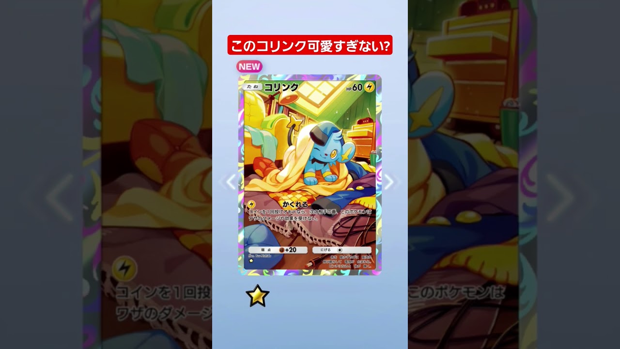 このコリンク可愛すぎない? #ポケモンカード25周年 #shorts
