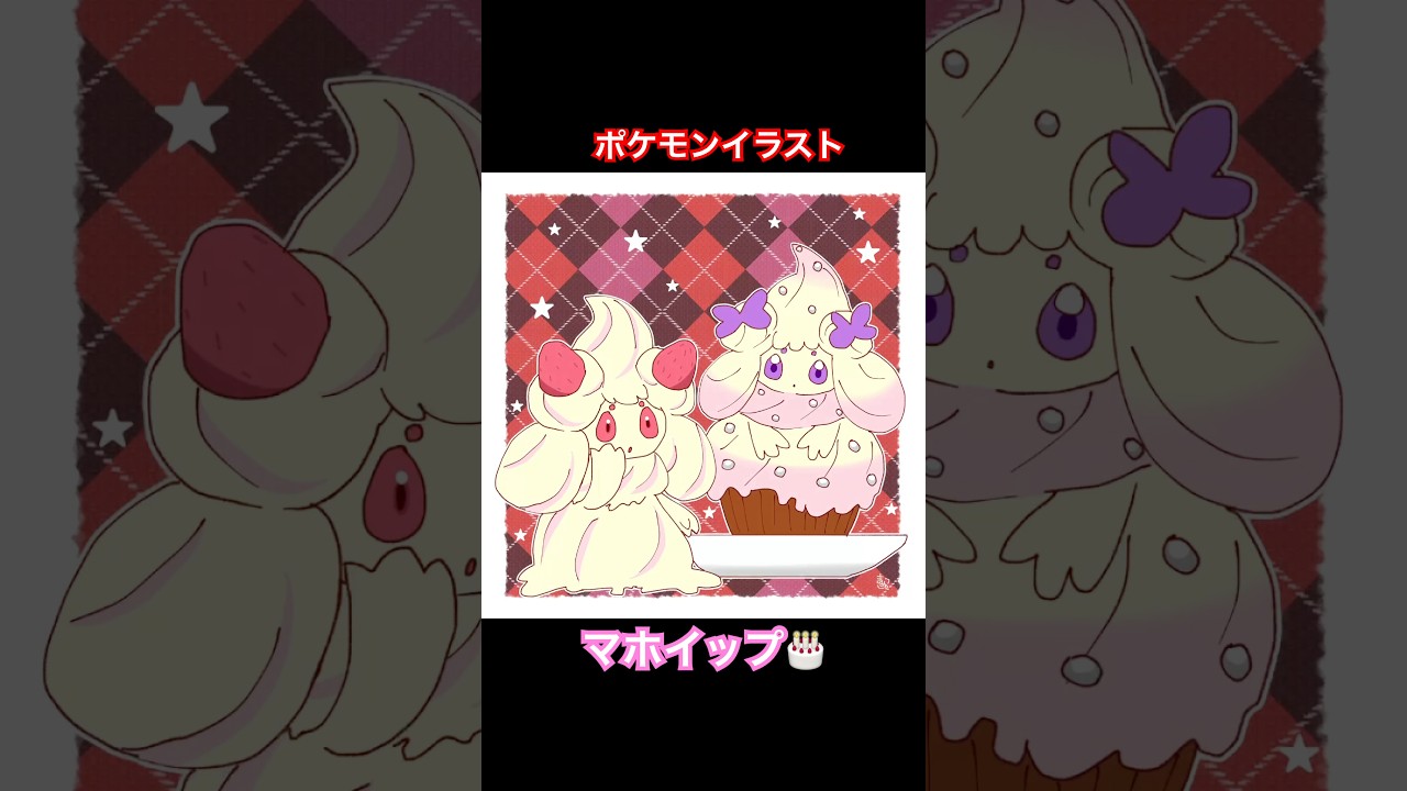 マホイップのバレンタイン🎂 #ポケモンイラスト #タイムラプス