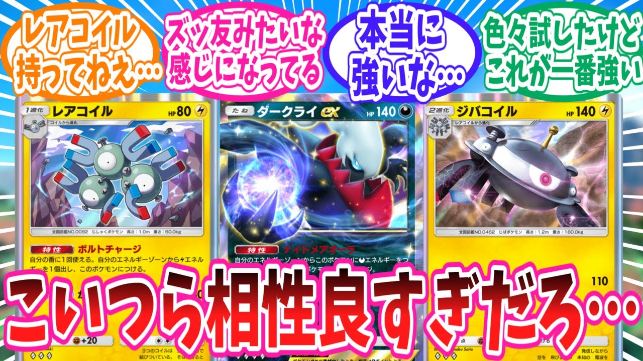 【ポケポケ】ダークライの相方として評価急上昇中のレアコイル族に対するトレーナー達の反応集【ポケモン反応集】