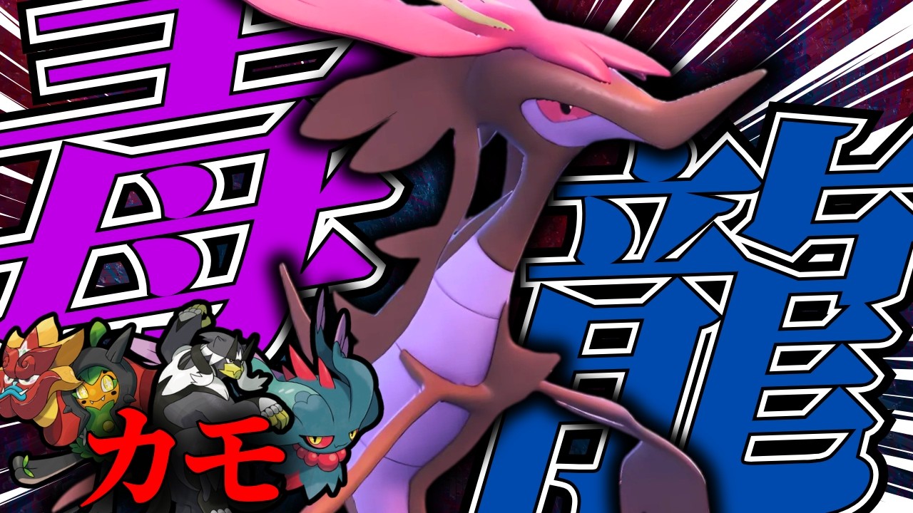 特性「適応力」に優秀タイプまでついてくるドラミドロで環境ポケモンをカモろう！【ポケモンSV】